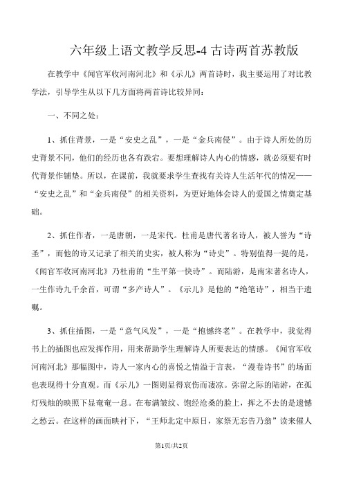 六年级上语文教学反思4古诗两首_苏教版