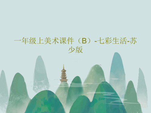 一年级上美术课件(B)-七彩生活-苏少版18页PPT