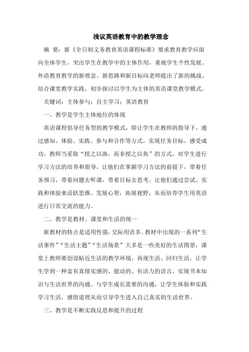 英语教育中的教学理念