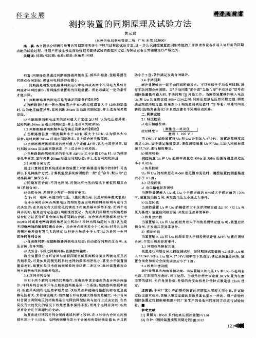 测控装置的同期原理及试验方法