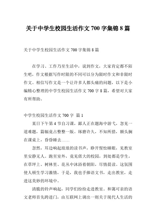 关于中学生校园生活作文700字集锦8篇