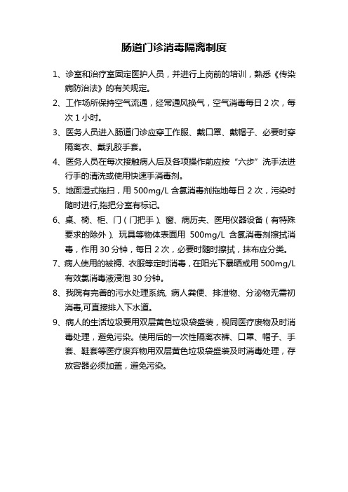 肠道门诊消毒隔离制度