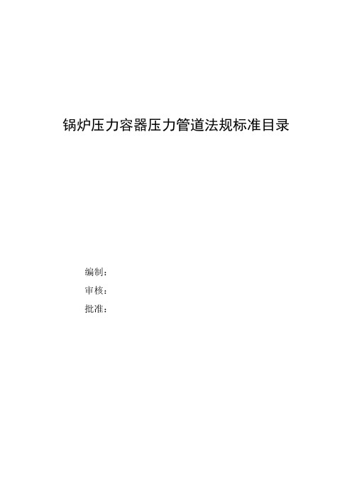 锅炉压力容器压力管道法规标准目录XXXX(1)