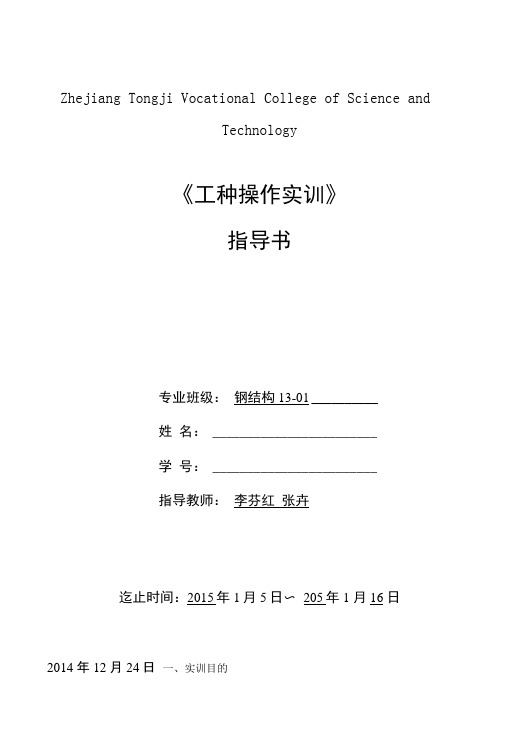 《工种操作实训》指导书.docx