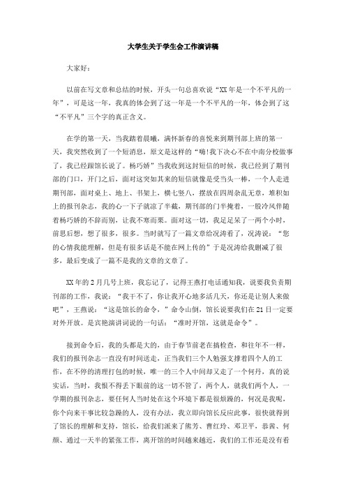 大学生关于学生会工作演讲稿