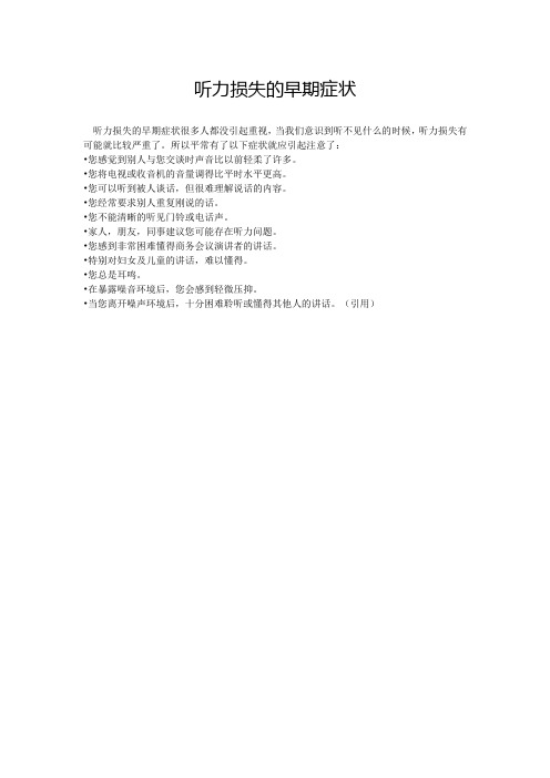 听力损失的早期症状