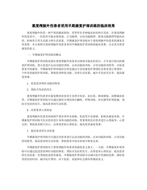 重度颅脑外伤患者采用早期康复护理训练的临床效果