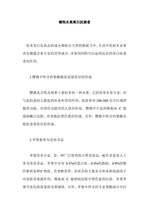 哪些水果美白抗衰老