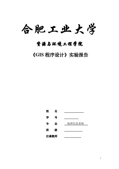 GIS程序设计实验报告(c++)