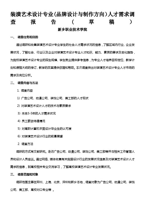 装潢艺术设计专业(品牌设计与制作方向)人才需求调查报告