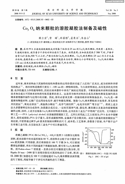 Co3O4纳米颗粒的溶胶凝胶法制备及磁性