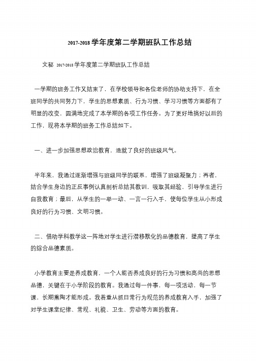 2017-2018学年度第二学期班队工作总结
