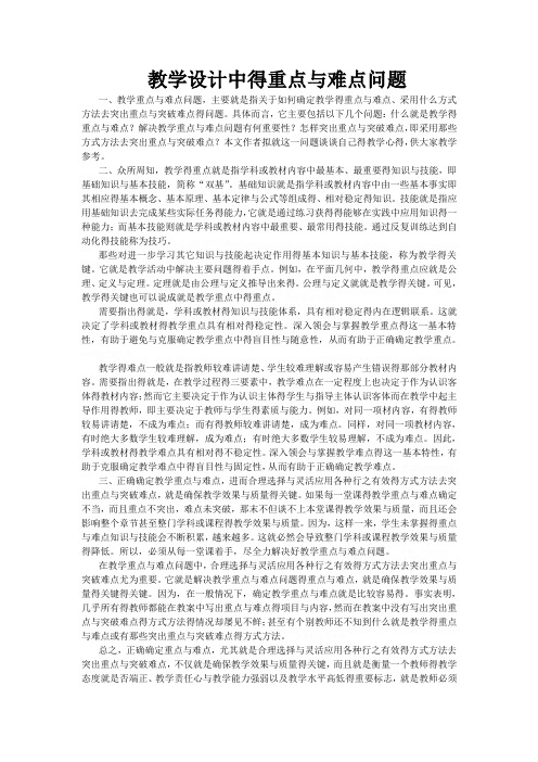 教学设计中的重点和难点问题