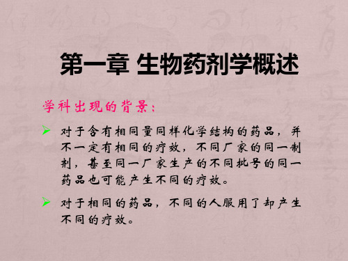 第01章生物药剂学概述