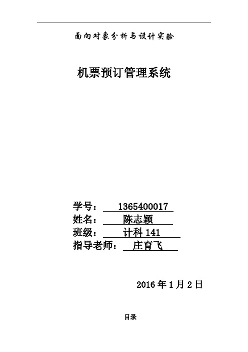 uml飞机订票系统建模