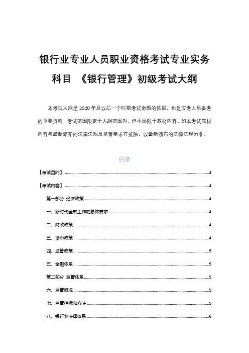 2020年银行业专业人员职业资格考试专业实务科目 《银行管理》初级考试大纲