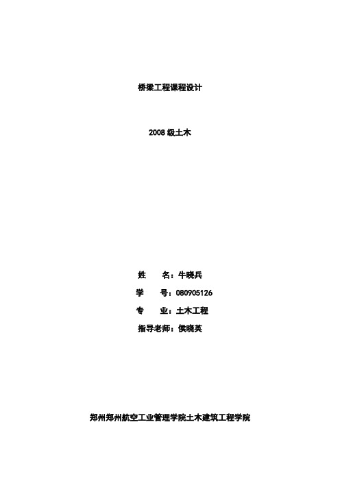 桥梁工程课程设计