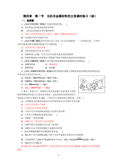 人教版高一化学必修一第4章第1节课时练习(无机非金属材料的主角--硅)