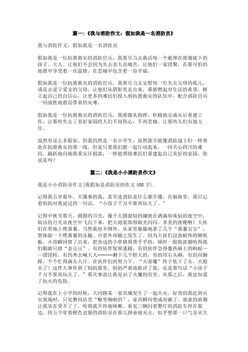 我假如是消防员的作文400字