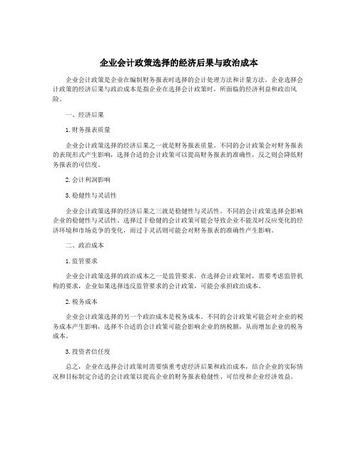 企业会计政策选择的经济后果与政治成本