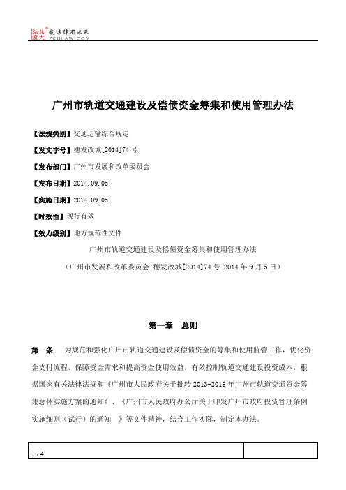 广州市轨道交通建设及偿债资金筹集和使用管理办法