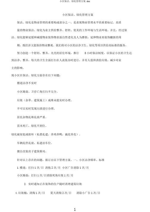 小区保洁、绿化管理方案.doc