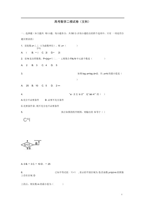 山东省济南市高考数学二模试卷文(含解析)