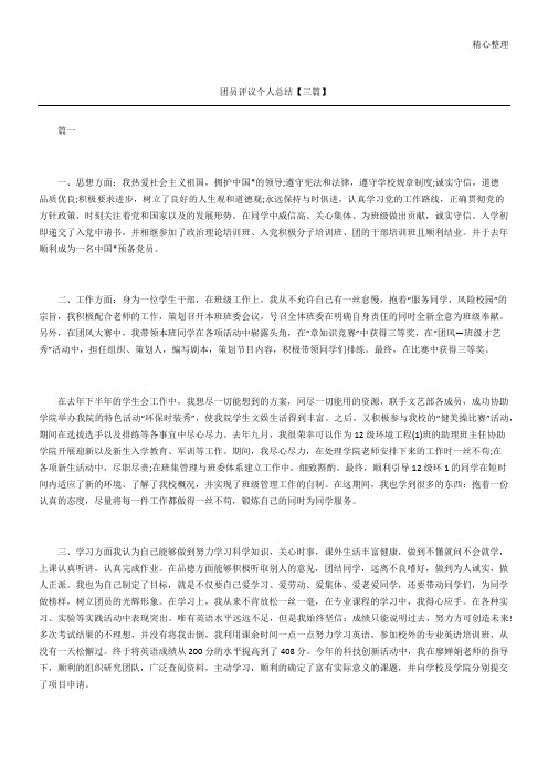 (完整版)团员评议个人总结归纳【三篇】