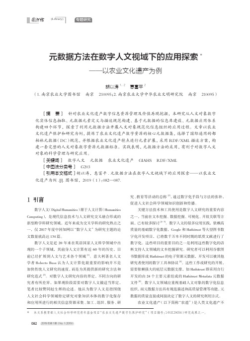元数据方法在数字人文视域下的应用探索以农业文化遗产为例