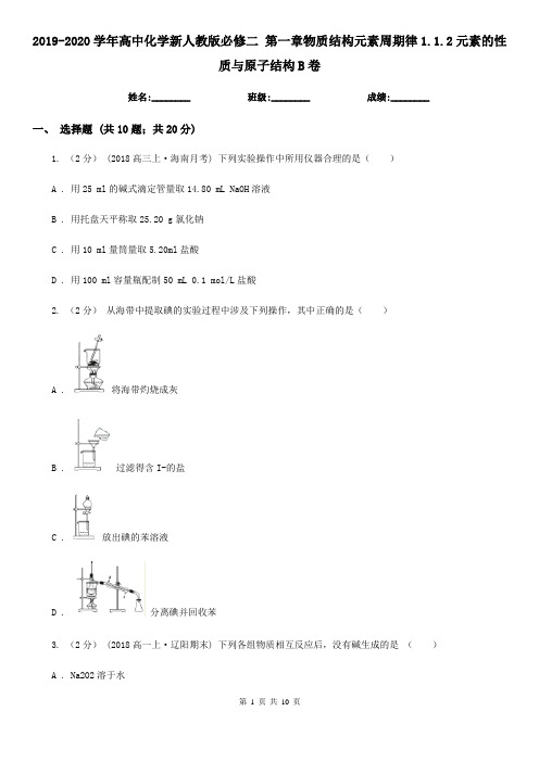 2019-2020学年高中化学新人教版必修二 第一章物质结构元素周期律1.1.2元素的性质与原子结构B卷