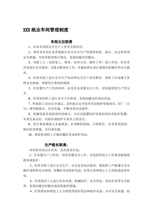 xxx造纸企业安全生产管理制度岗位安全操作规程