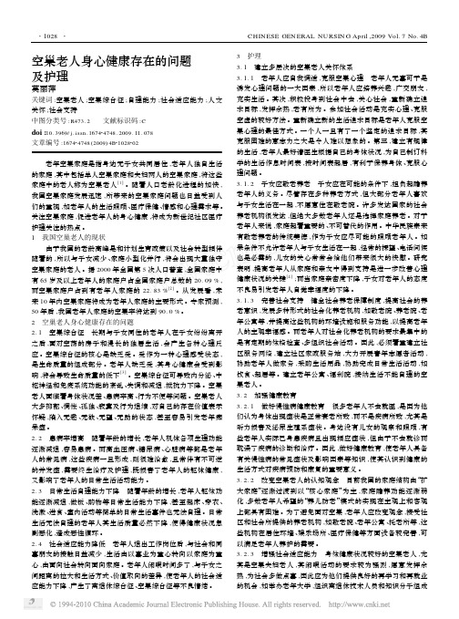 空巢老人身心健康存在的问题及护理