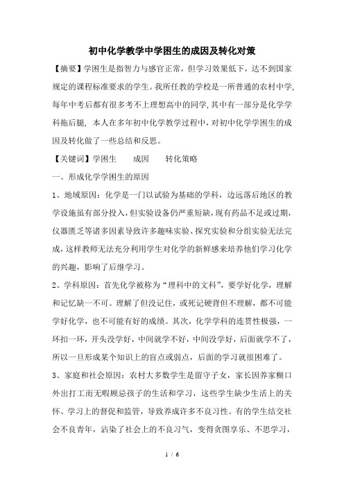 初中化学教学中学困生的成因及转化对策