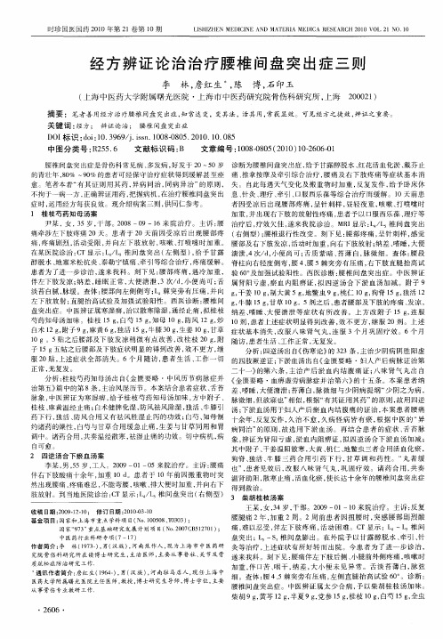 经方辨证论治治疗腰椎间盘突出症三则