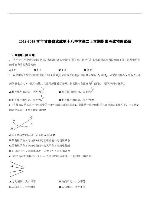 甘肃省武威第十八中学2018-2019学年高二上学期期末考试物理试题(解析版)