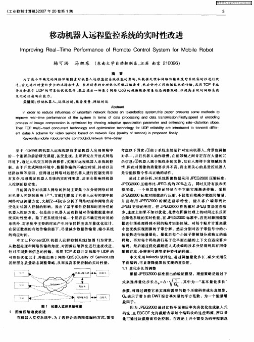 移动机器人远程监控系统的实时性改进
