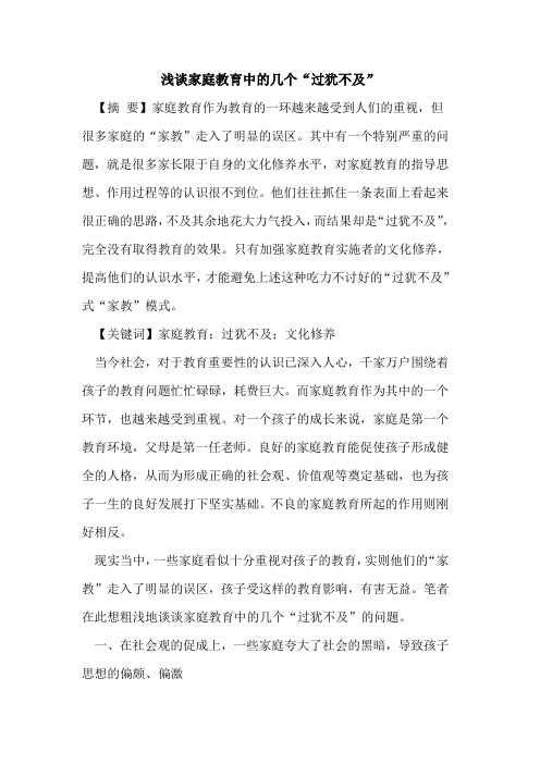 家庭教育中几个“过犹不及”