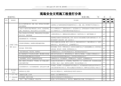 建筑施工现场安全文明检查表