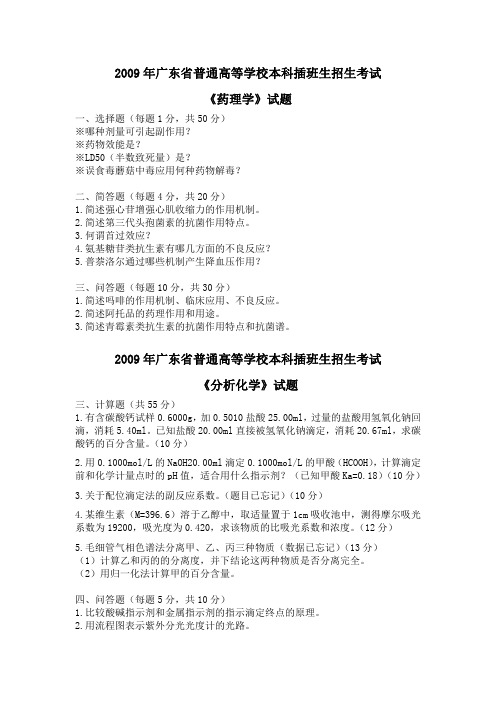 2009-2011年广东省普通高等学校本科插班生招生考试-广东药学院药学专业课部分试题