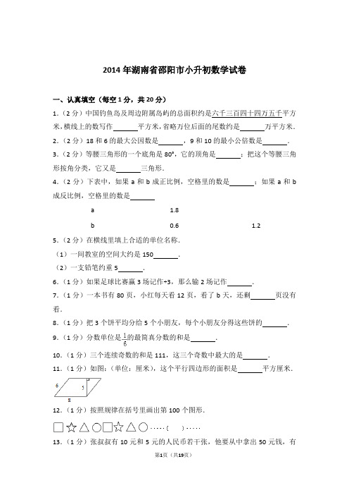 2014年湖南省邵阳市小升初数学试卷和答案含解析答案