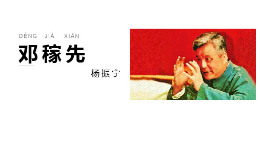 人教部编版七年级语文下册1.《邓稼先》课件