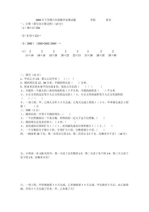 2008年下学期六年级数学竞赛试题学校姓名