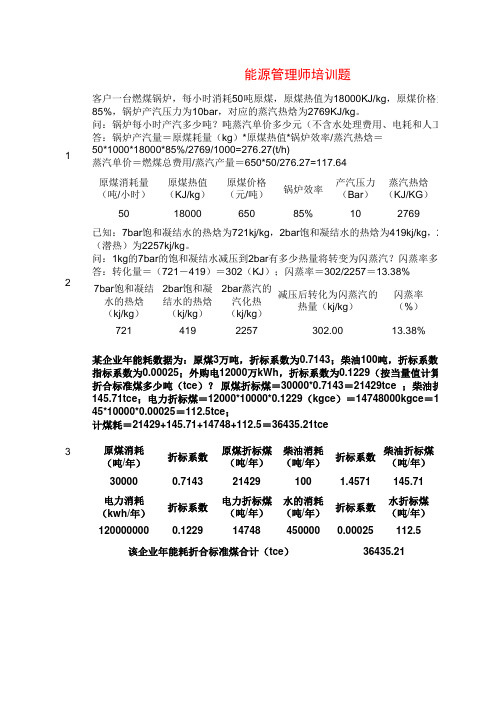 能源管理师培训考题