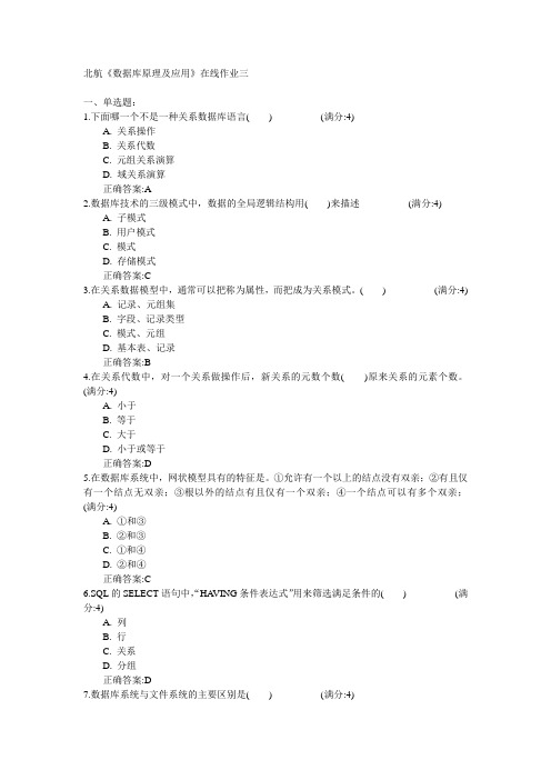 北京航空航天大学北航2015年春《数据库原理及应用》在线作业三满分答案