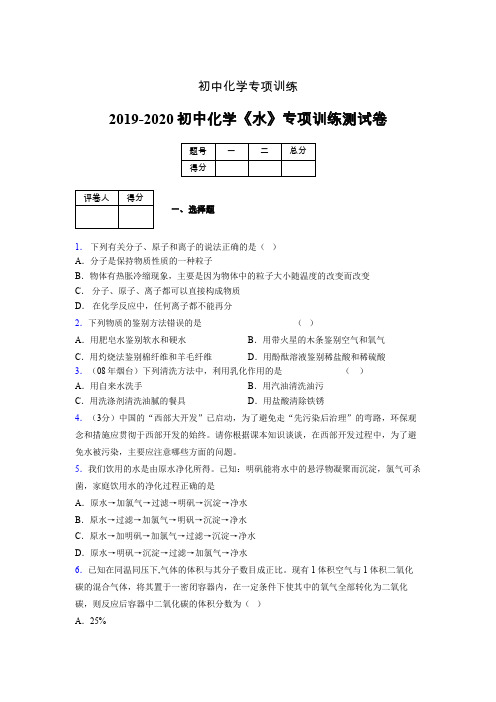 2019-2020学年初中化学《水》专项训练模拟测试(含答案) (283)