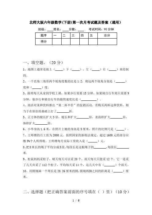 北师大版六年级数学(下册)第一次月考试题及答案(通用)