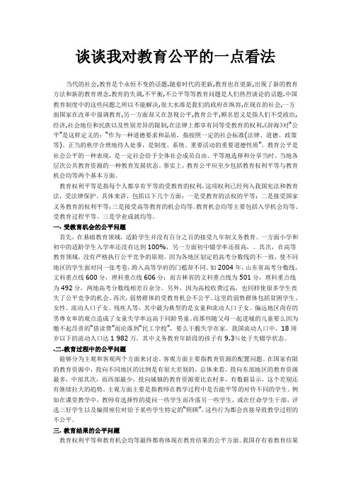 谈谈我对教育公平的一点看法