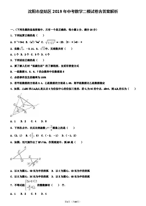 沈阳市皇姑区2019年中考数学二模试卷含答案解析+【精选五套中考模拟卷】