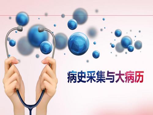 病史采集及大病历的书写(书写及反馈)  ppt课件