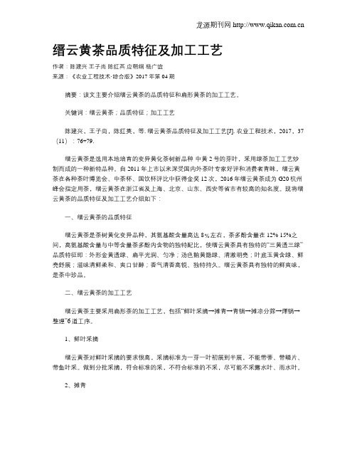 缙云黄茶品质特征及加工工艺